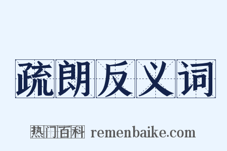 疏朗反义词是什么意思的图片